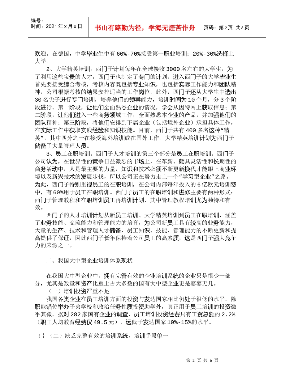 【精品文档-管理学】我国大中型企业培训系统的完善_人力资源管_第2页