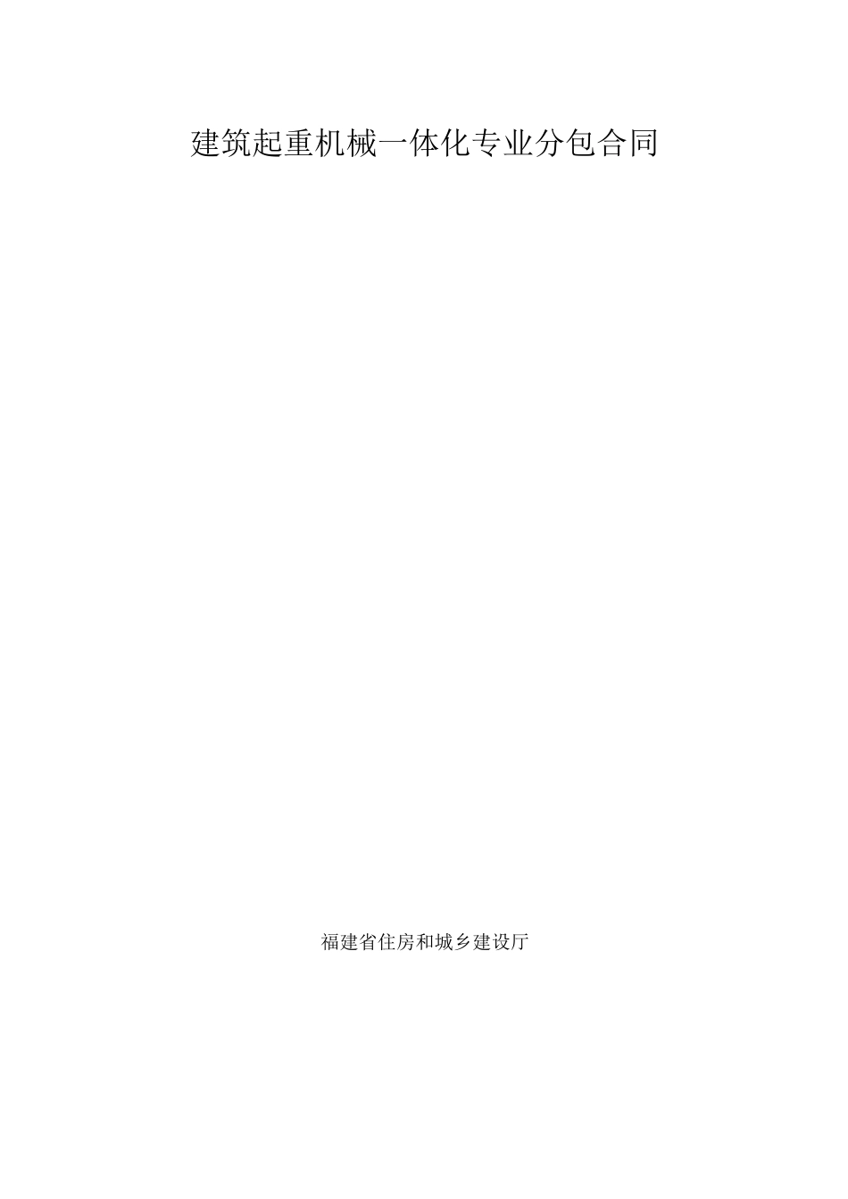 一体化建筑起重机械一体化专业分包合同范本_第1页