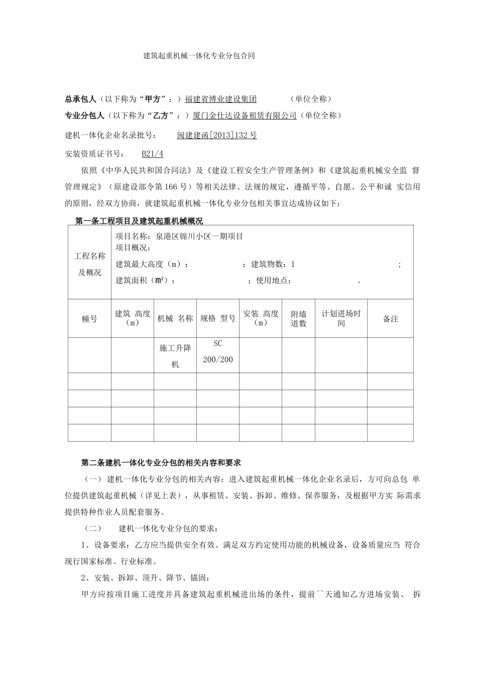 一体化建筑起重机械一体化专业分包合同范本_第2页