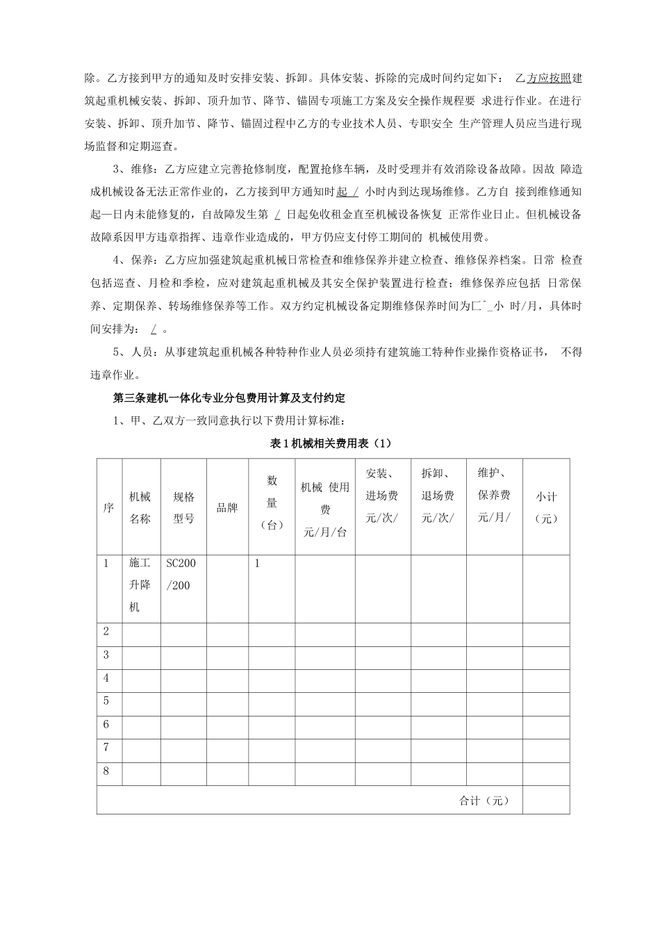 一体化建筑起重机械一体化专业分包合同范本_第3页