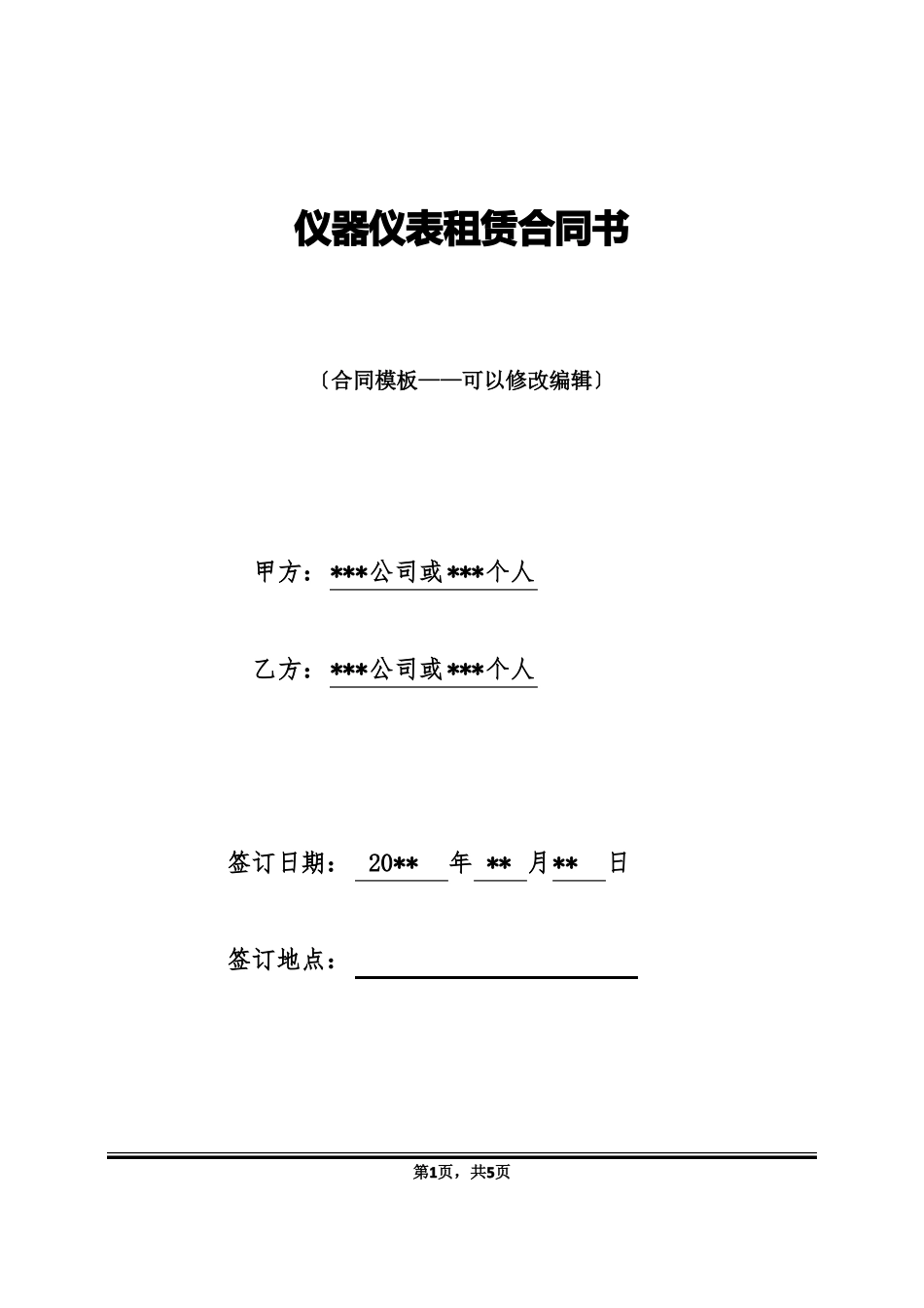 仪器仪表租赁合同书_第1页