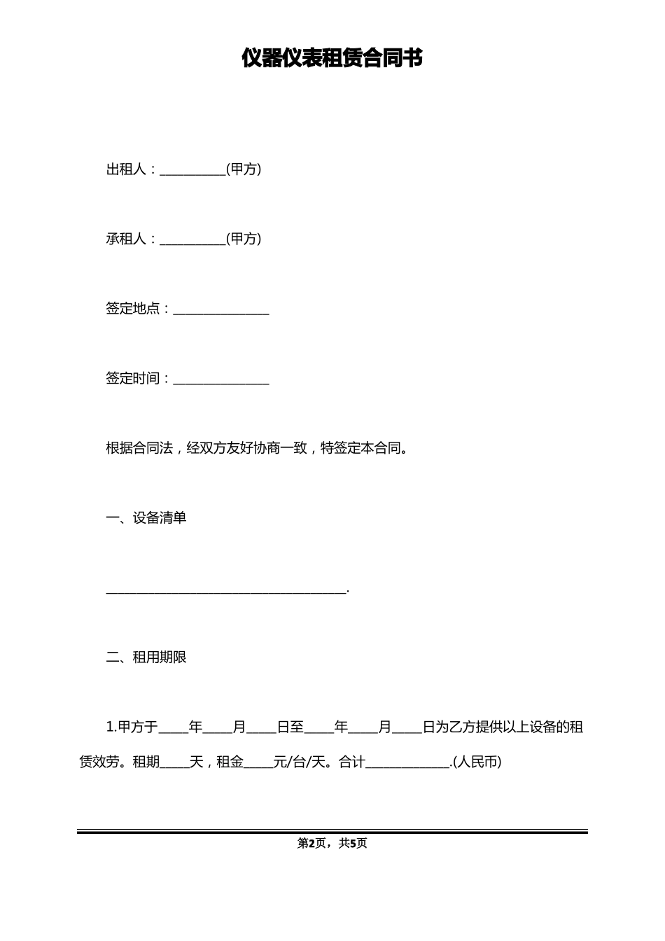 仪器仪表租赁合同书_第2页