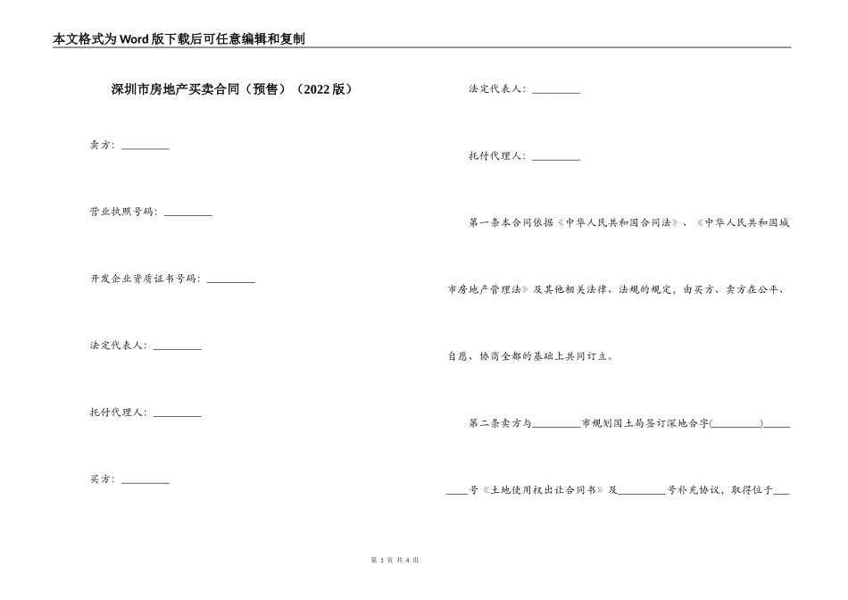 深圳市房地产买卖合同（2022版）_第1页