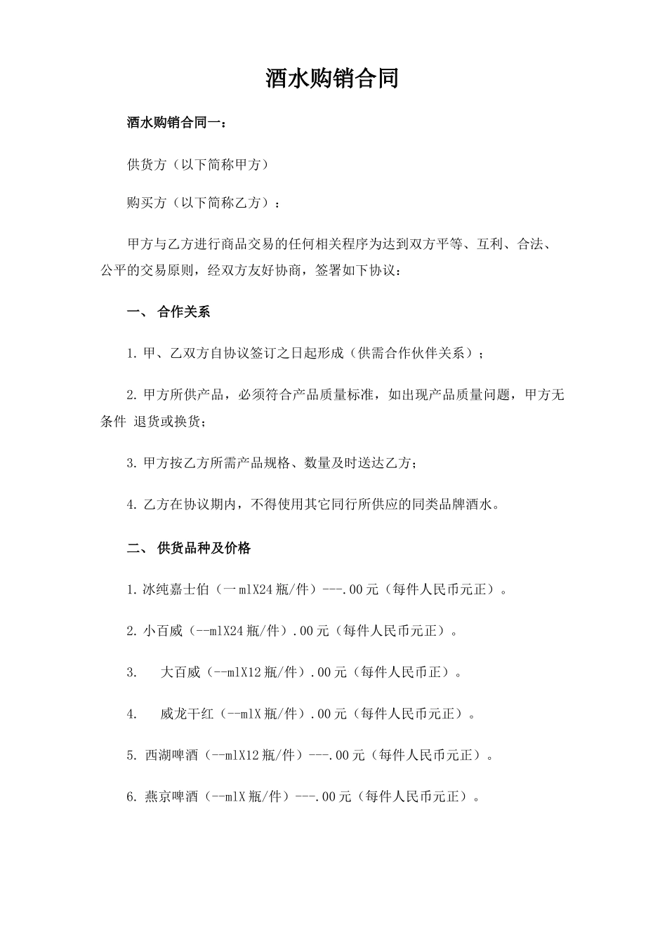 酒水购销合同协议_第1页