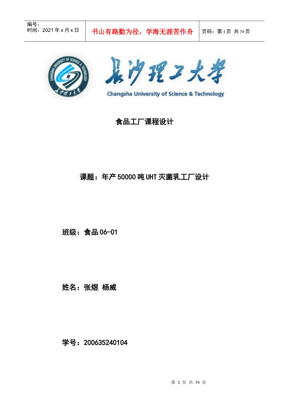 【食品工厂课程设计】（DOC 48页）_第1页