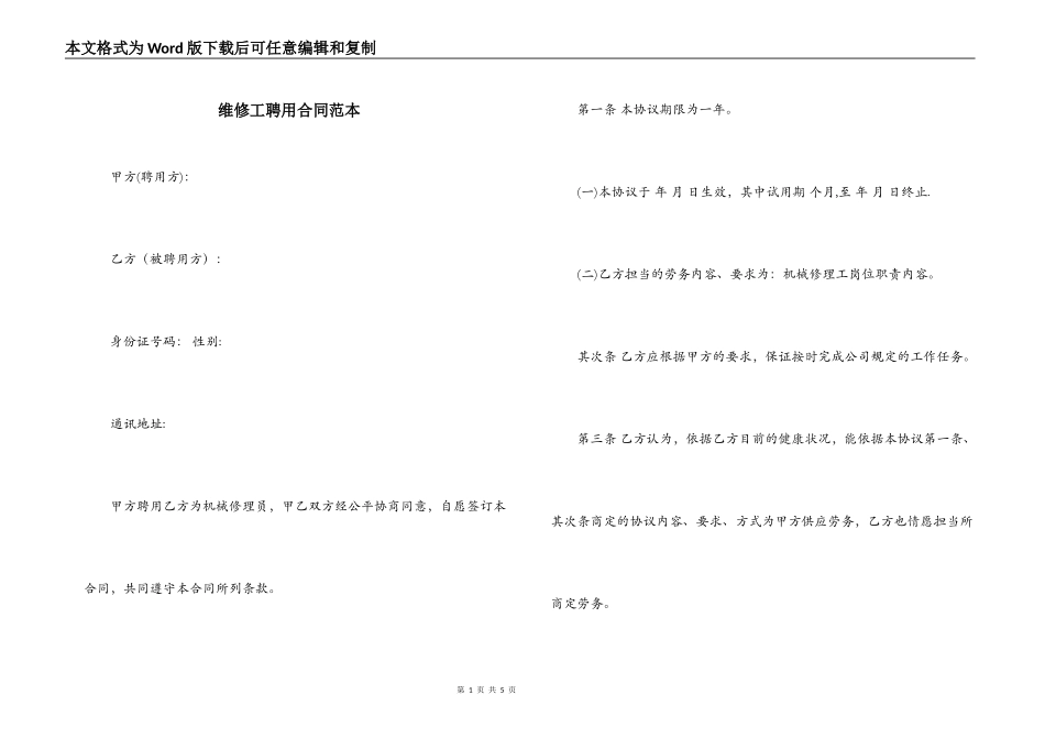 维修工聘用合同范本_第1页