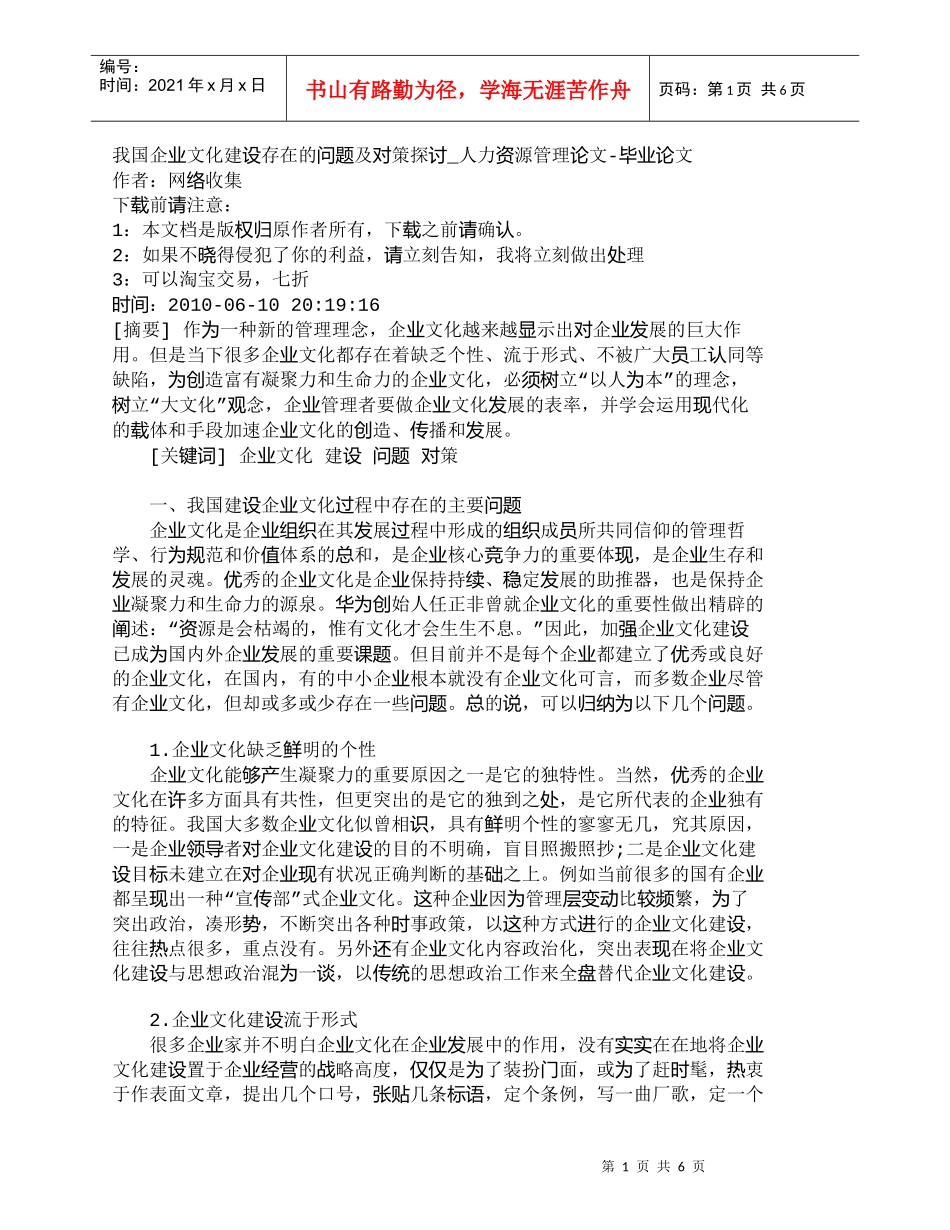 【精品文档-管理学】我国企业文化建设存在的问题及对策探讨_人_第1页