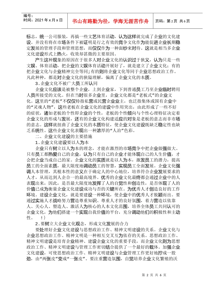 【精品文档-管理学】我国企业文化建设存在的问题及对策探讨_人_第2页