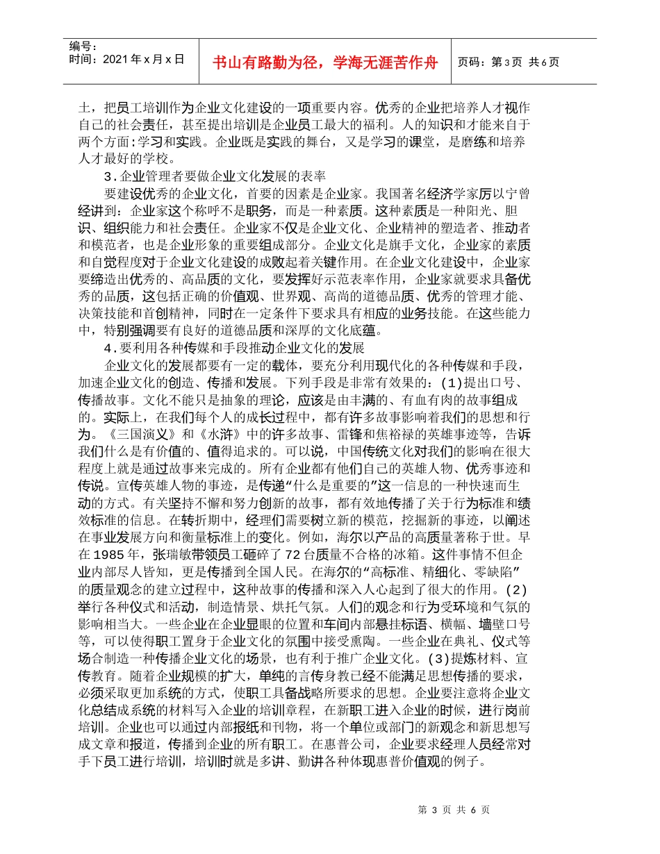 【精品文档-管理学】我国企业文化建设存在的问题及对策探讨_人_第3页