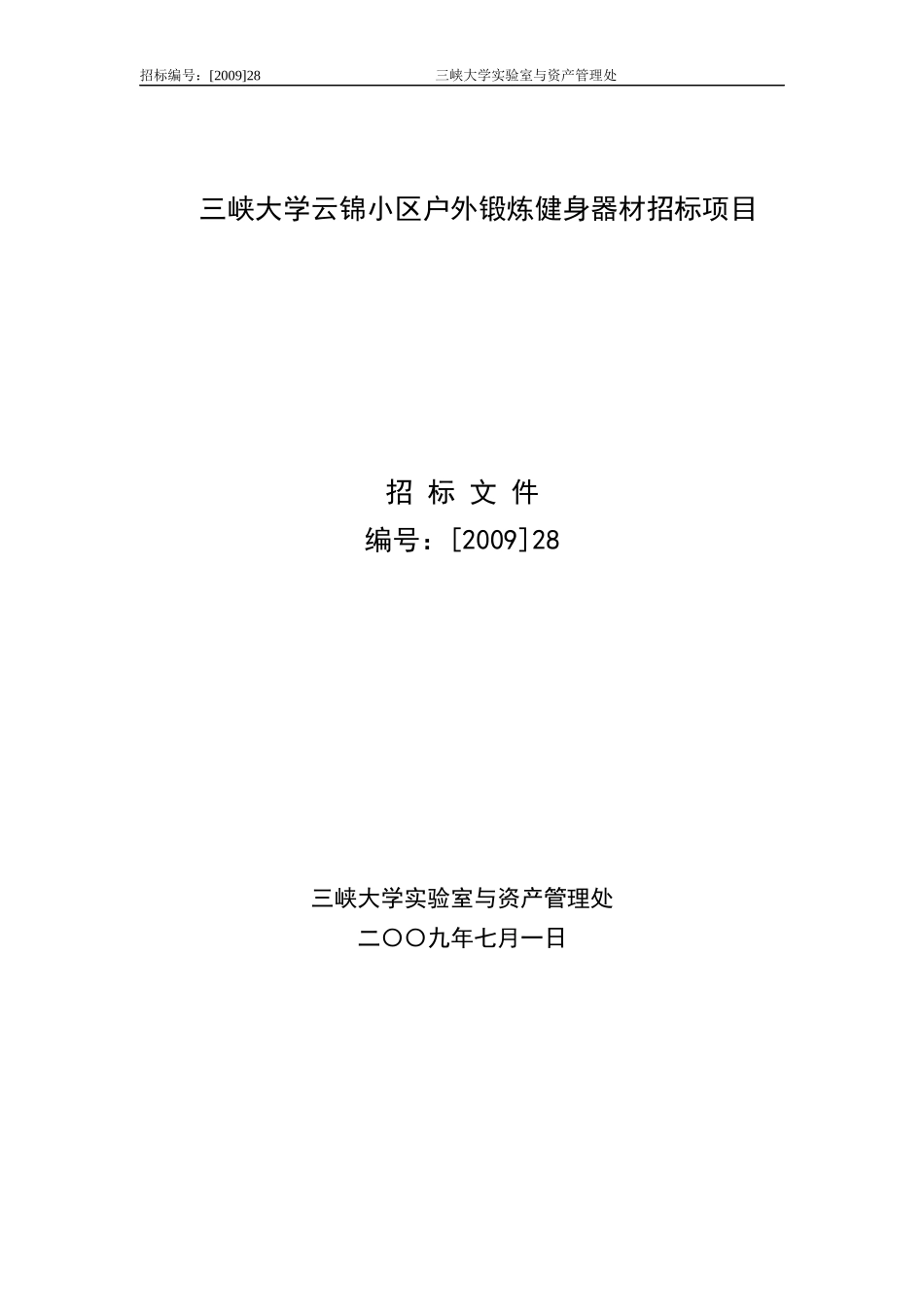 三峡大学云锦小区户外锻炼健身器材招标项目_第1页