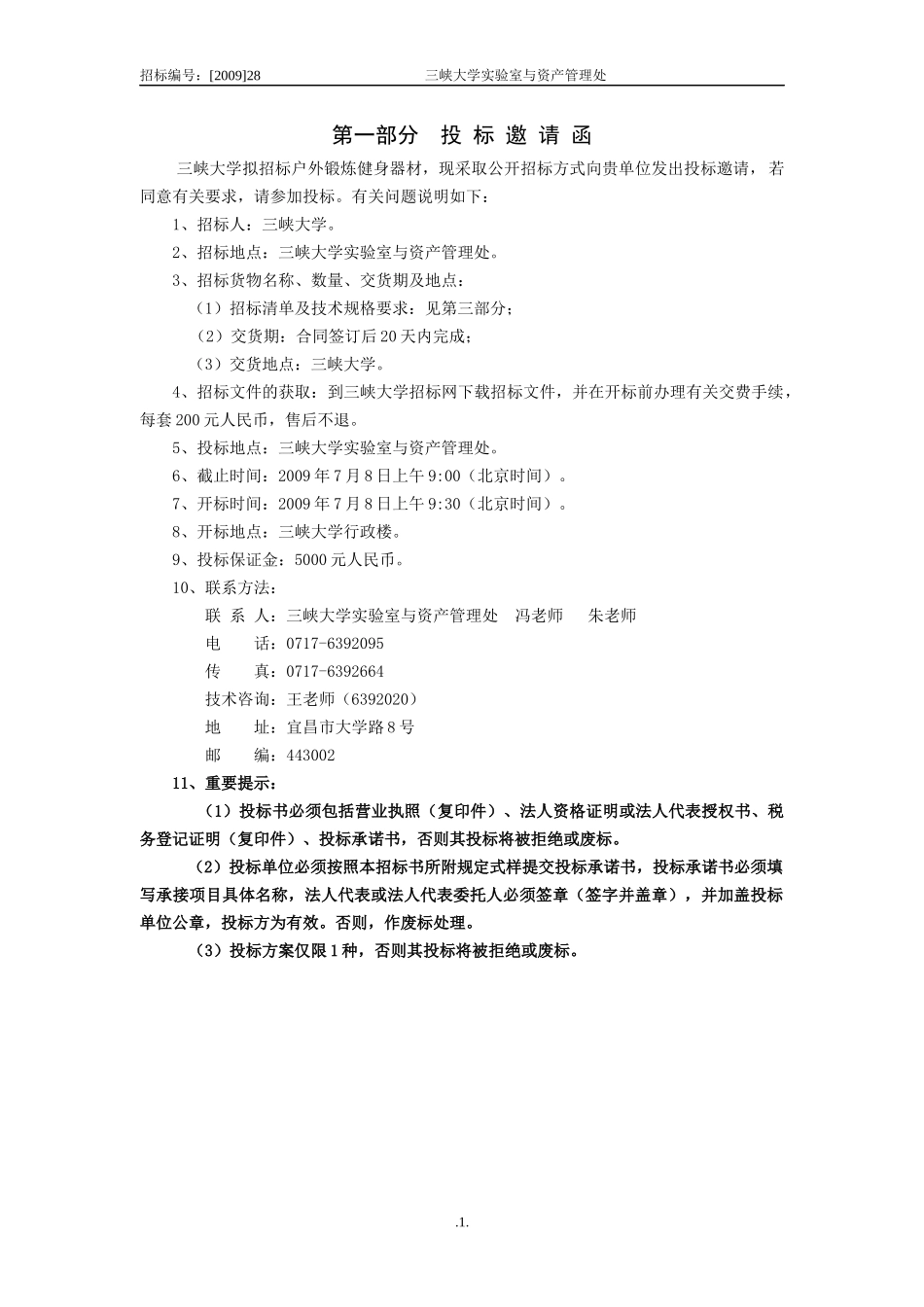 三峡大学云锦小区户外锻炼健身器材招标项目_第2页