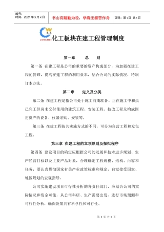 【企业制度】在建工程管理制度