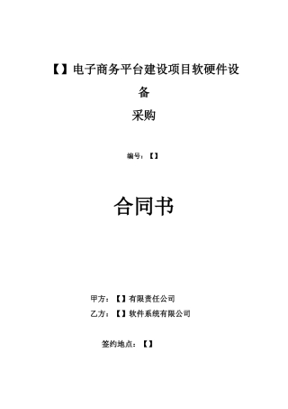 软硬件采购合同