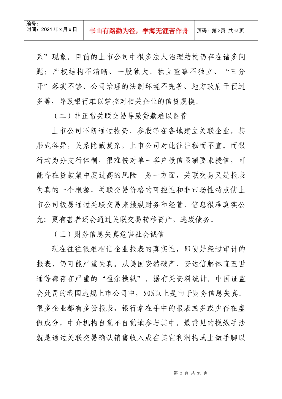 上市公司信贷风险及银行应对策略_第2页