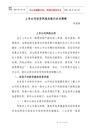 上市公司信贷风险及银行应对策略