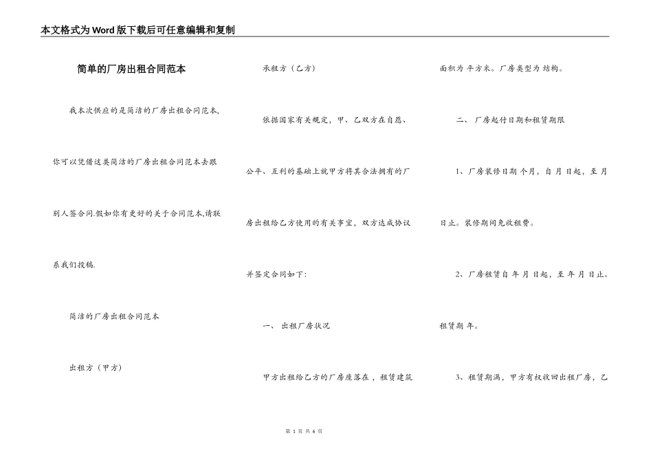 简单的厂房出租合同范本_第1页