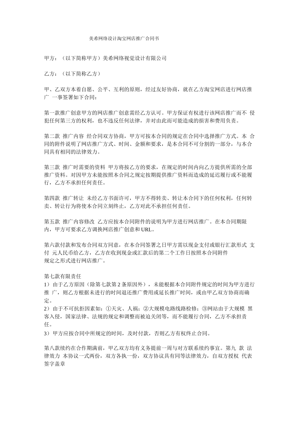 淘宝推广合同_第1页