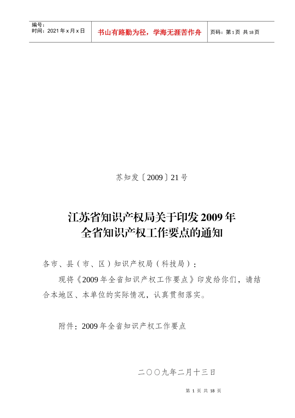 一、着力组织省知识产权战略实施_第1页