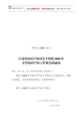 一、着力组织省知识产权战略实施