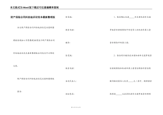 财产保险合同纠纷起诉状范本最新整理版