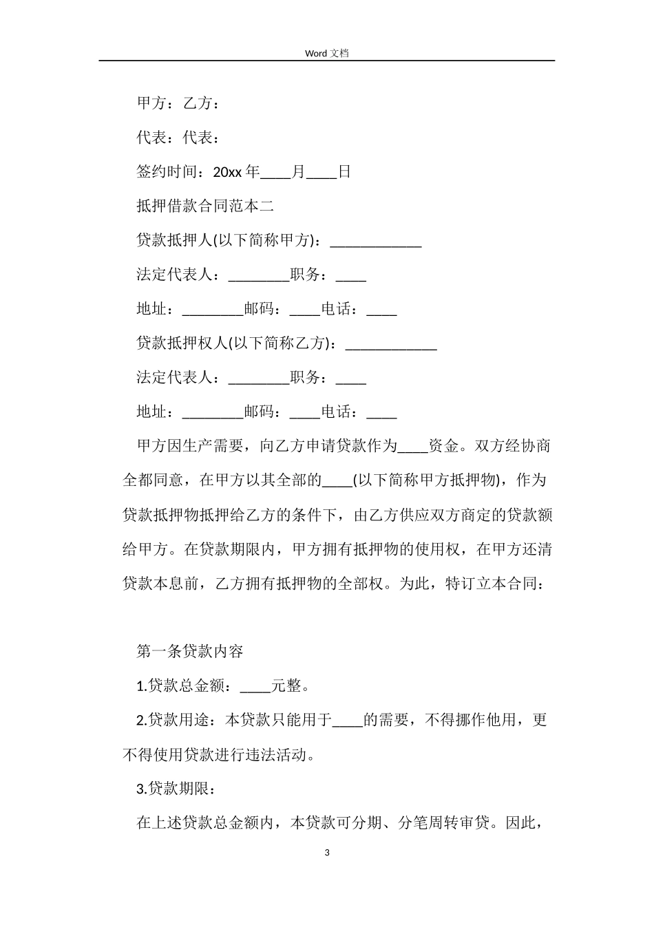 抵押借款合同3篇_第3页