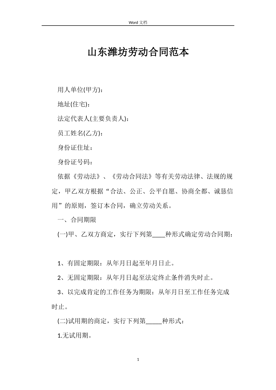 山东潍坊劳动合同范本_第1页