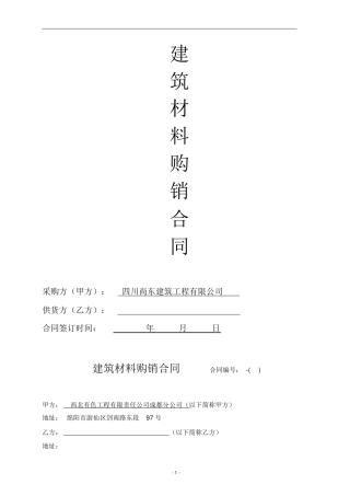 建筑材料采购合同范本