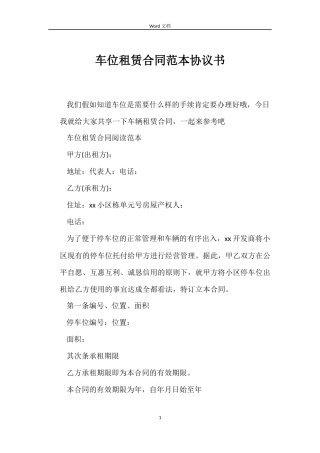 车位租赁合同协议书