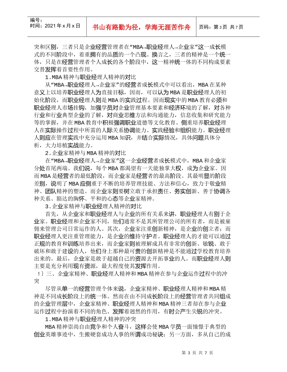 【精品文档-管理学】企业家精神、职业经理人精神和ＭＢＡ精神__第3页