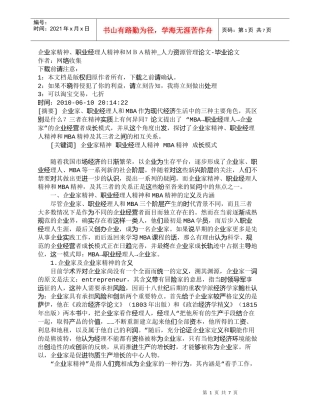 【精品文档-管理学】企业家精神、职业经理人精神和ＭＢＡ精神_