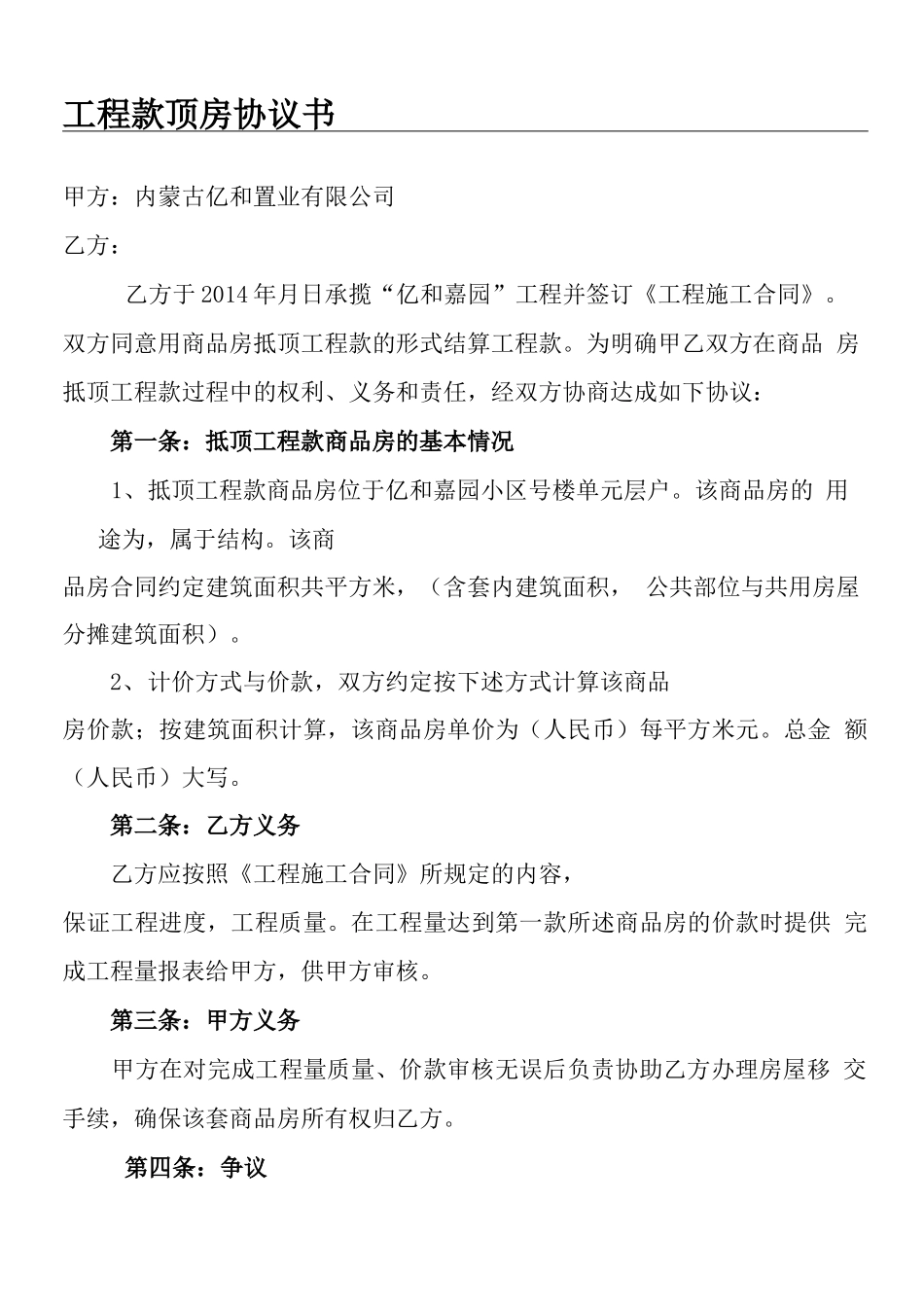 工程款顶房协议合同书方案_第1页
