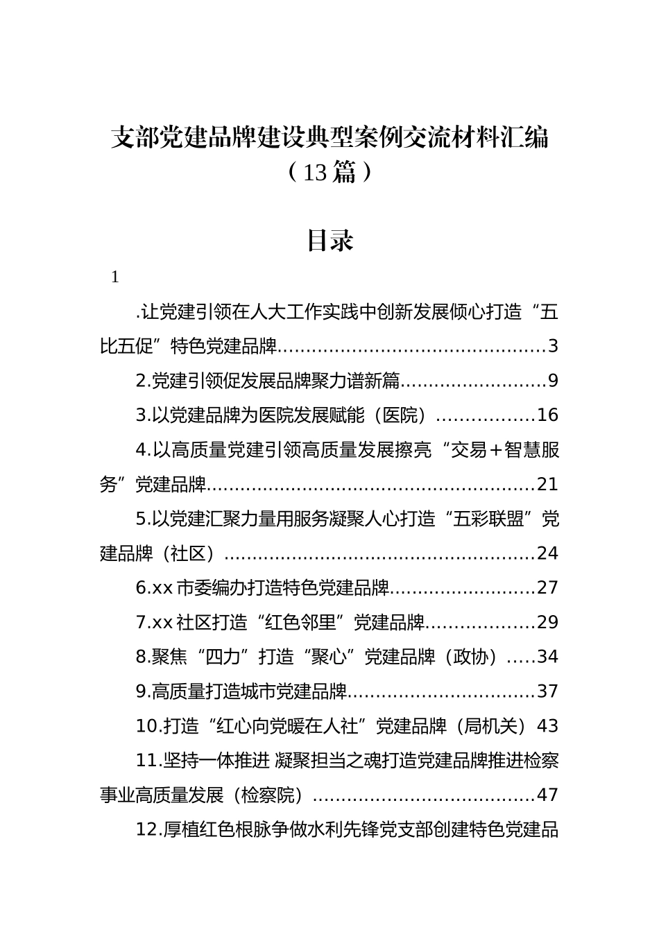 支部党建品牌建设典型案例交流材料汇编（13篇）_第1页