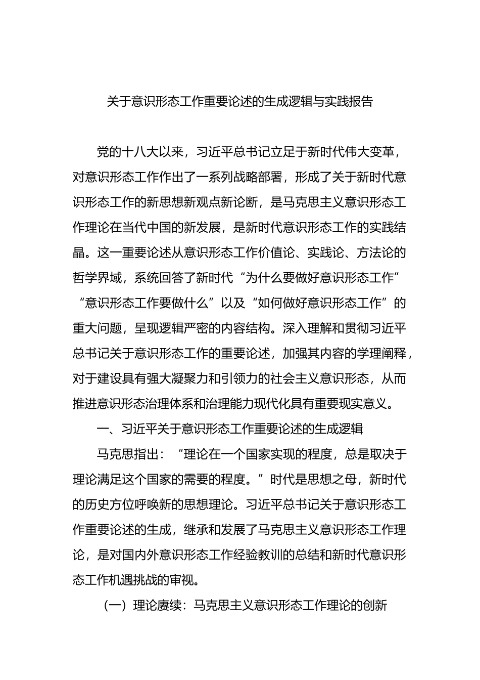 关于意识形态工作重要论述的生成逻辑与实践报告_第1页