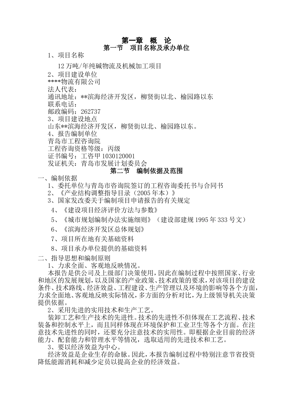 12万吨年纯碱物流及机械加工项目施工组织设计_第1页