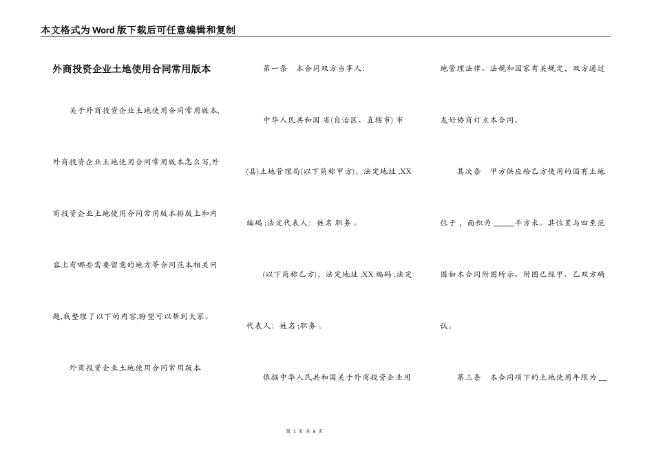 外商投资企业土地使用合同常用版本_第1页