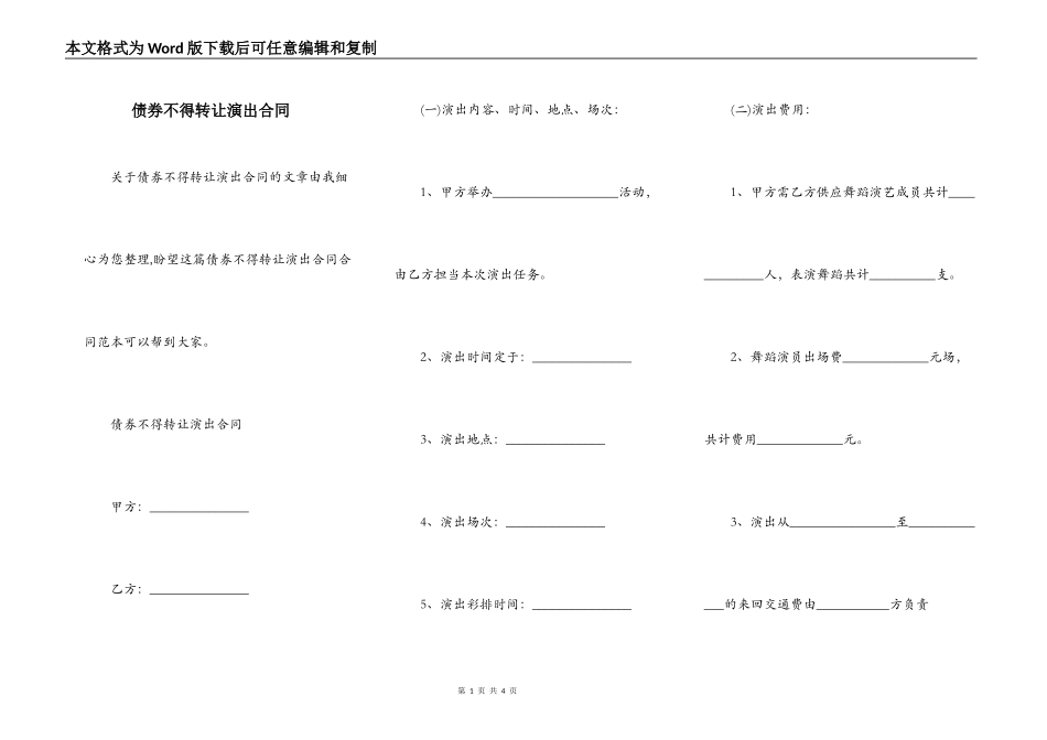 债券不得转让演出合同_第1页