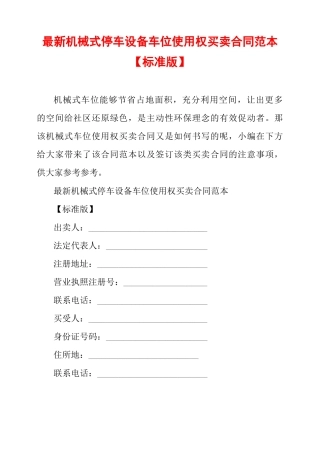 最新机械式停车设备车位使用权买卖合同范本