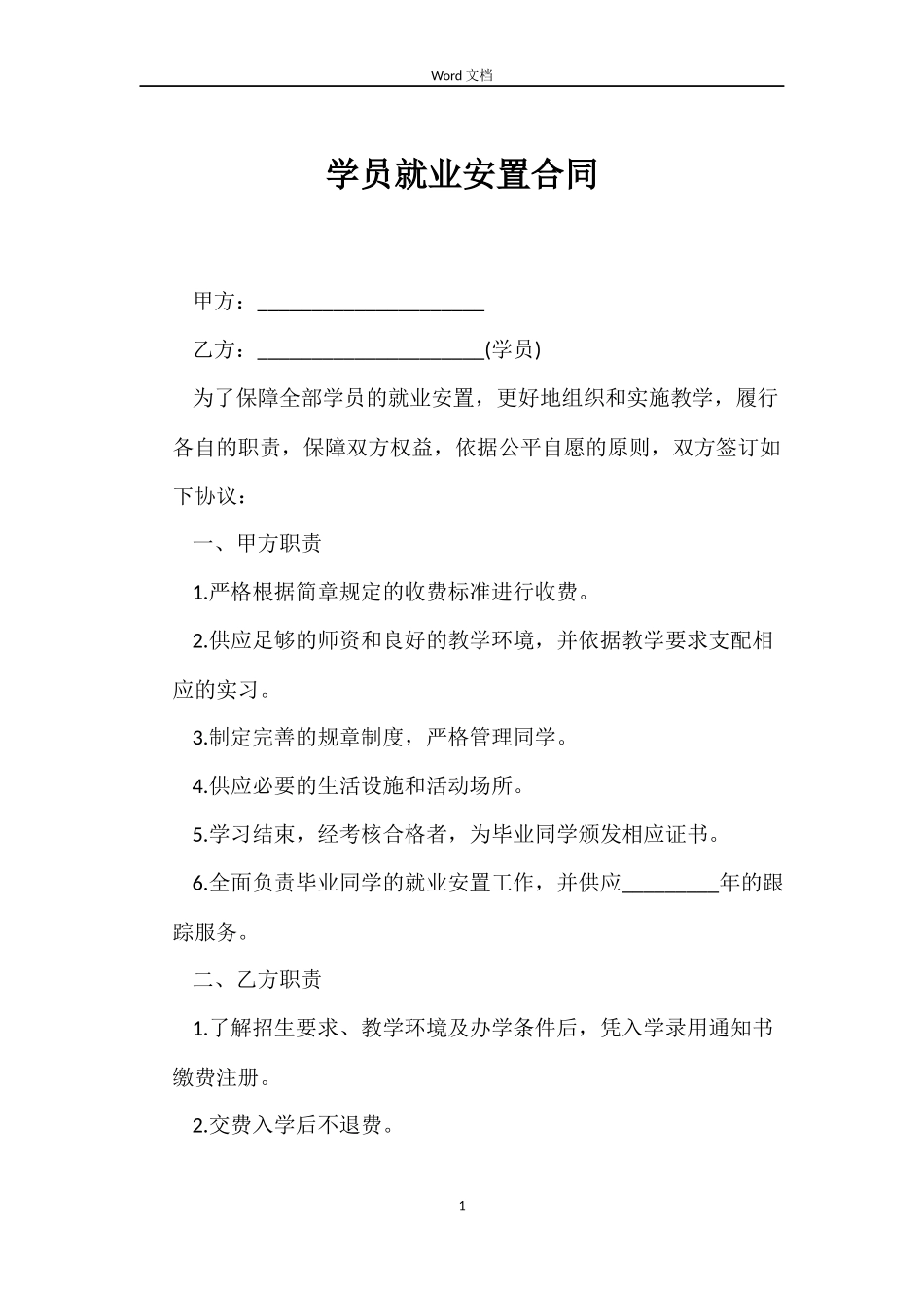 学员就业安置合同_第1页