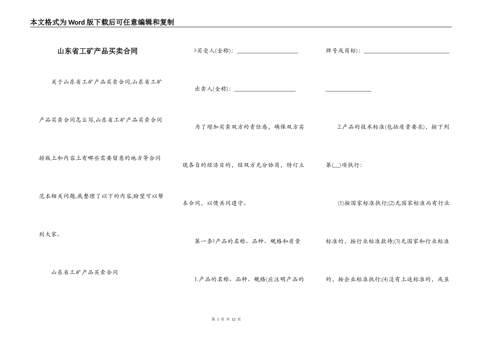 山东省工矿产品买卖合同_第1页
