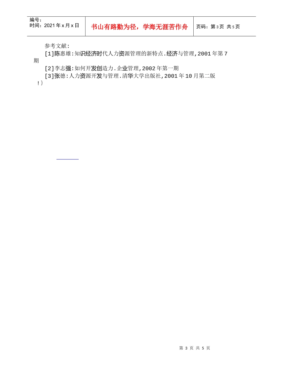 【精品文档-管理学】新经济背景下的人力资源管理创新_人力资源_第3页