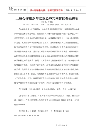 上海合作组织与欧亚经济共同体的关系探析