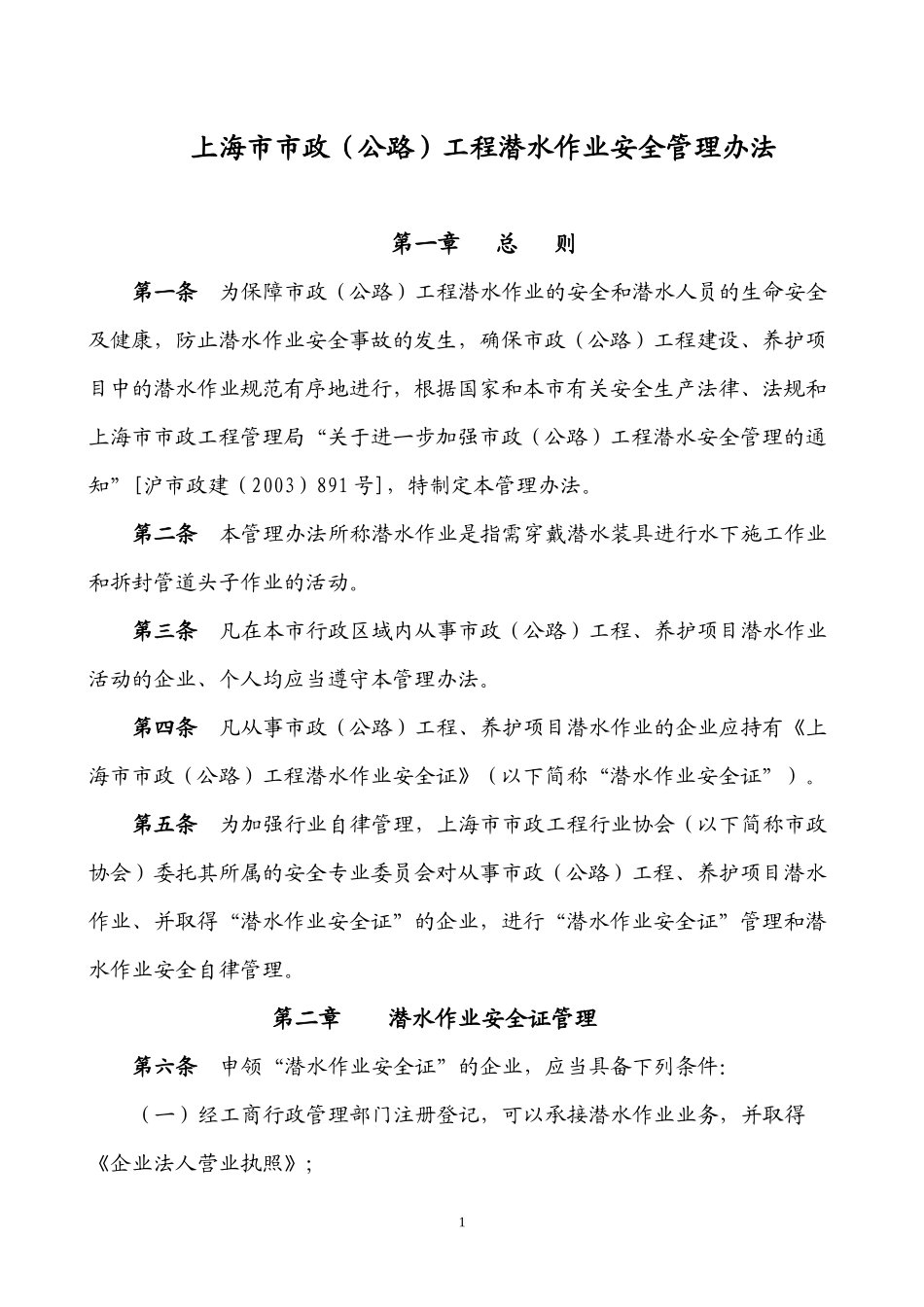 上海市市政(公路)工程潜水作业安全管理办法_第1页