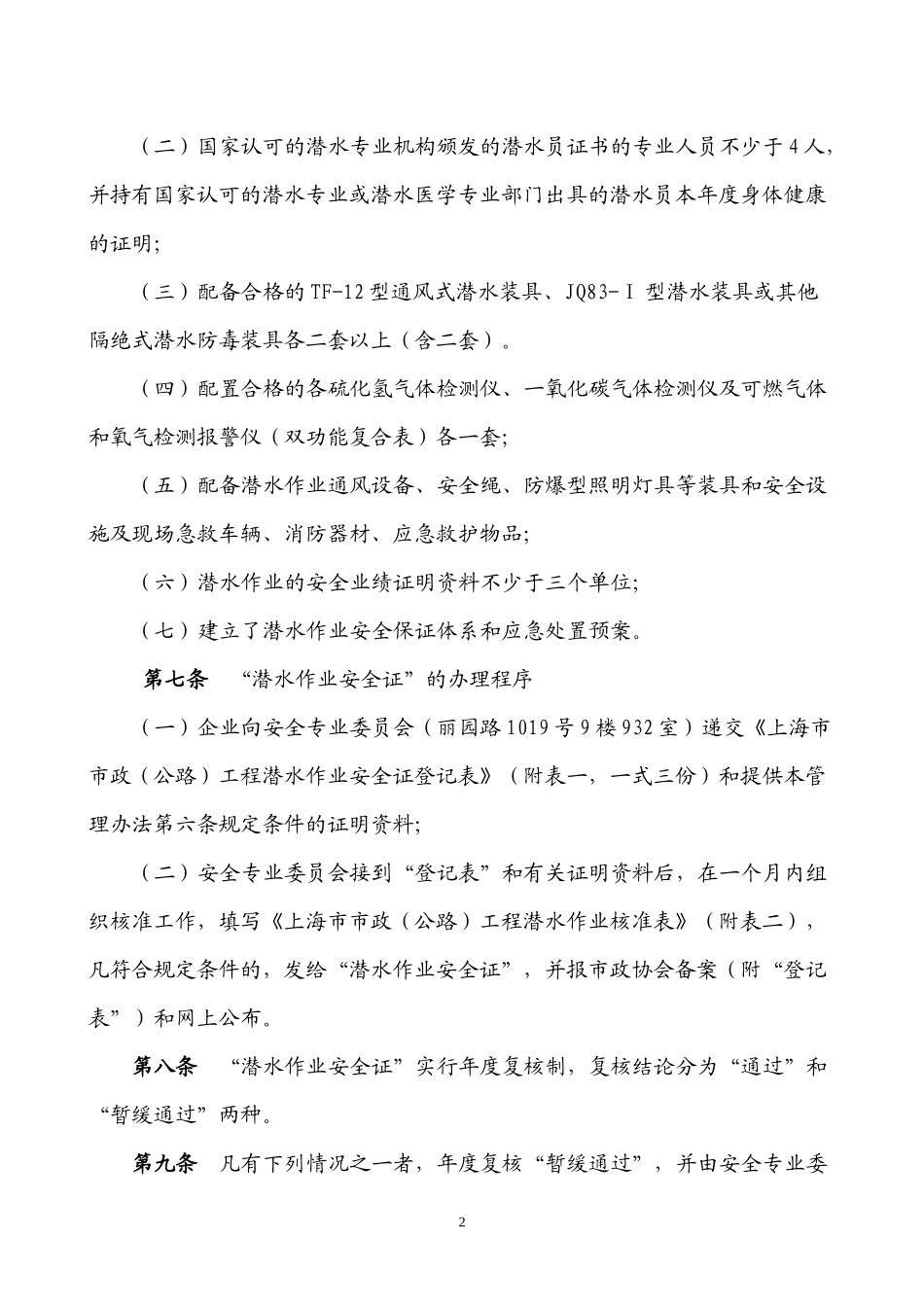 上海市市政(公路)工程潜水作业安全管理办法_第2页