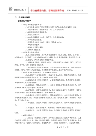 三项安全管理制度之三安全操作规程