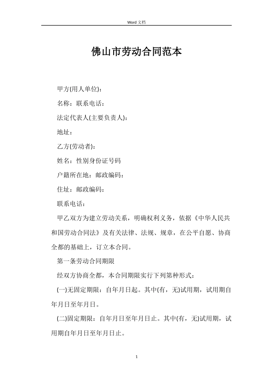 佛山市劳动合同范本_第1页