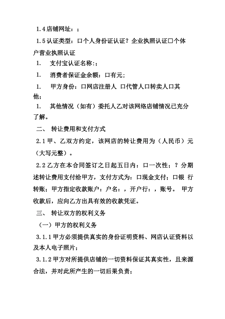 天猫店铺转让合同范本_第2页