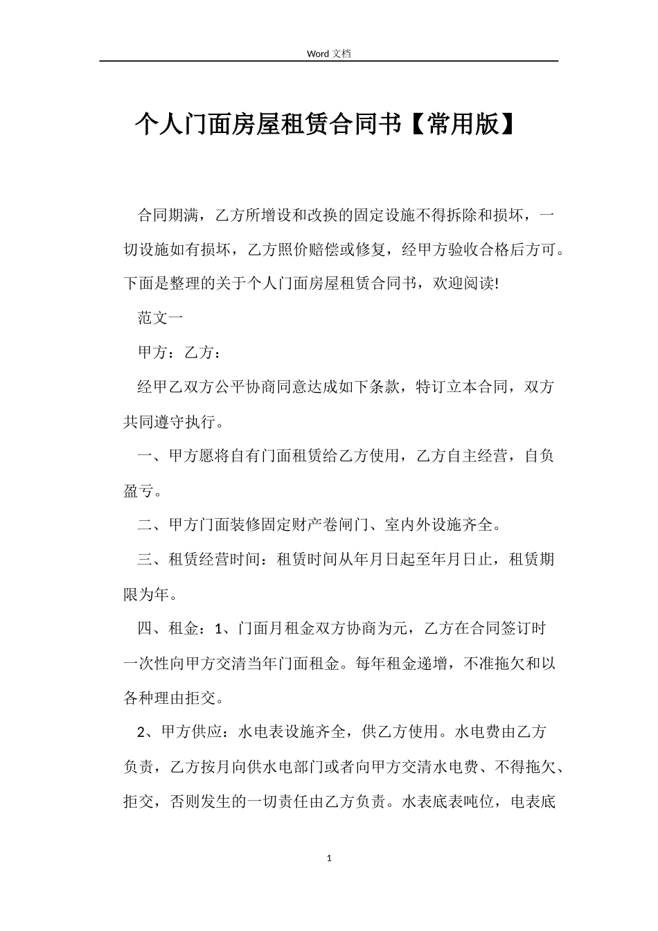 个人门面房屋租赁合同书_第1页