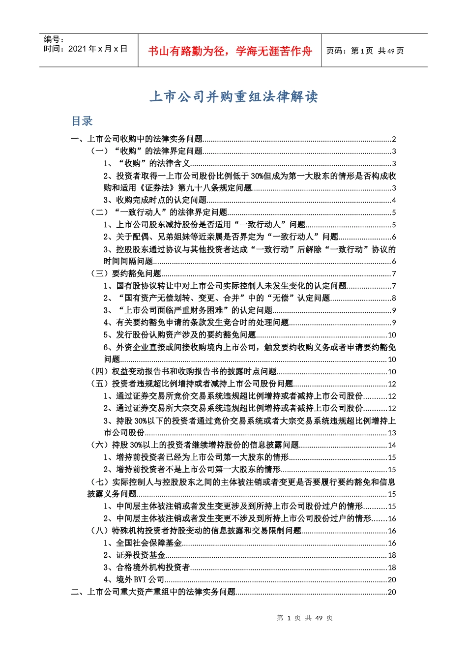 上市公司并购重组法律解读_第1页