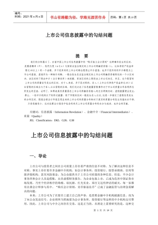 上市公司信息披露中的勾结问题