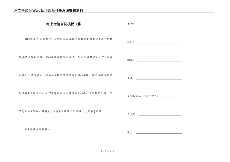 海上运输合同模板3篇_第1页